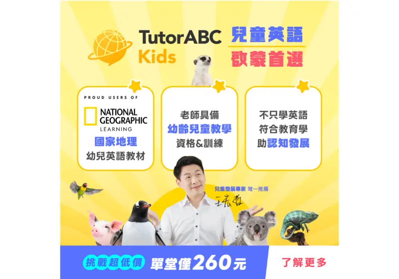 ▲全球教育龍頭聯手！TutorABC與美國國家地理推出全新幼兒英語啟蒙課程「TutorABC Kids」。（圖／業者提供）