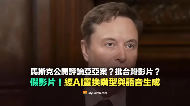 ▲網傳馬斯克評論亞亞案影片，移民署嚴正駁斥強調，經相關機關查證，這影片是假訊息，而MyGoPen《麥擱騙》也在網站揭露假訊息來源。（圖／翻攝MyGoPen網站）