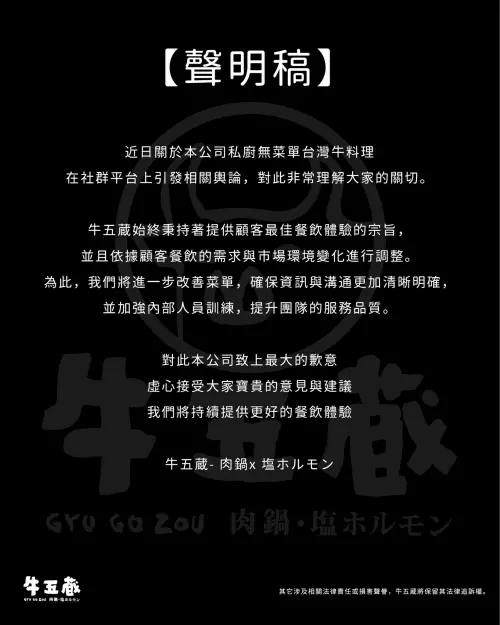 ▲「牛五蔵 - 肉鍋 x 塩ホルモン」發出聲明稿致歉，卻以小字說明「其他涉及相關法律責任或損害聲譽，牛五蔵將保留其法律追訴權」。（圖／翻攝自牛五蔵FB）