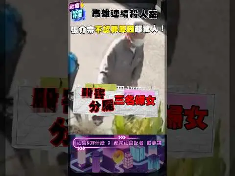 《#社會NOW什麼》#高雄連環分屍案 張嫌至今不認罪 原因讓人超意外！#社會案件 #社會 #黃豪平 #戴志揚