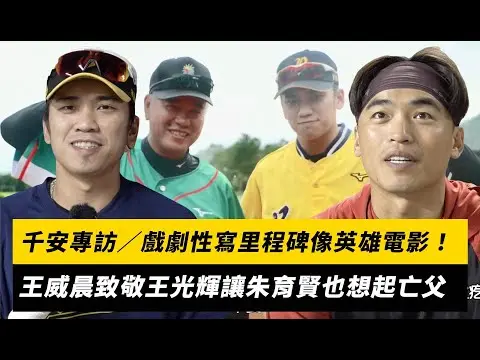 千安專訪／戲劇性寫里程碑像英雄電影！王威晨致敬王光輝讓朱育賢也想起亡父｜NOWnews