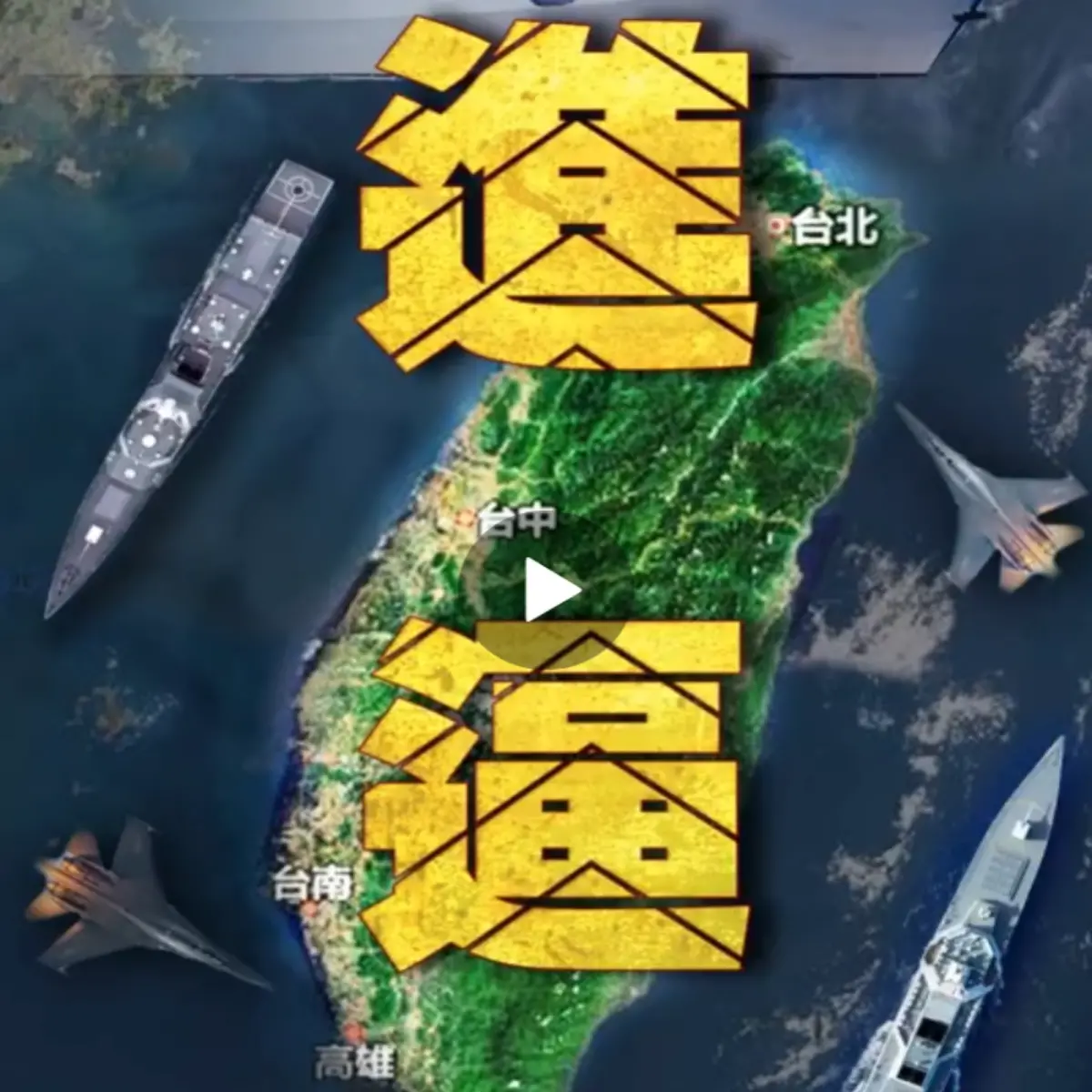 ▲中國解放軍東部戰區在愚人節當天，宣布於台灣周邊進行多軍種聯合演訓。（圖／翻攝自東部戰區官方微博）