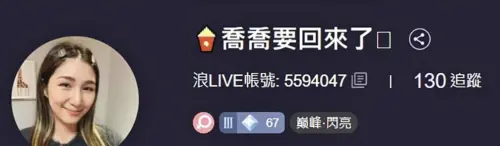 ▲楊喬伊和趙駿亞交往過，她淡出演藝圈後，曾在浪LIVE註冊帳號「喬喬要回來了」。（翻攝自楊喬伊浪LIVE）