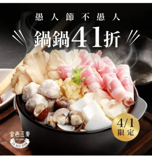 ▲愚人節一日限定，金色三麥內用享「火鍋全面41折」優惠。（圖／翻攝自金色三麥FB）