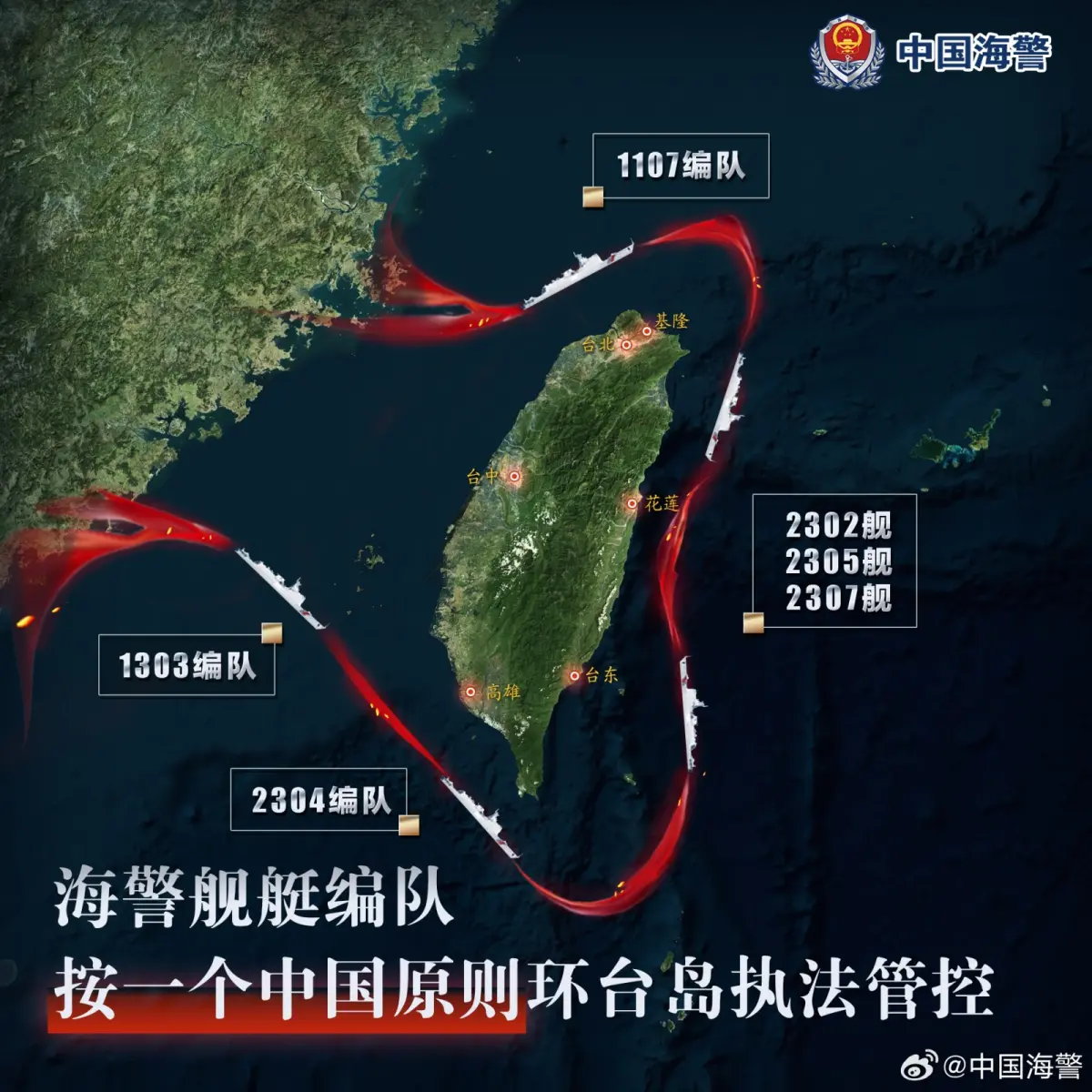 ▲中國海警艦隊聲稱按照一中原則，在台灣周邊海域執行巡查。（圖／翻攝自中國海警局微博）