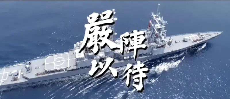 ▲國防部釋「嚴陣以待」影片反擊中共。（圖／翻攝自臉書國防部發言人）