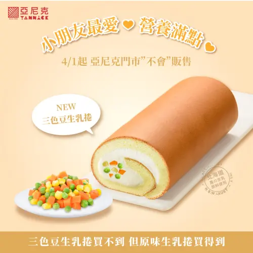 ▲4月1日愚人節亞尼克「不會販售」三色豆生乳捲。（圖／翻攝自亞尼克FB）