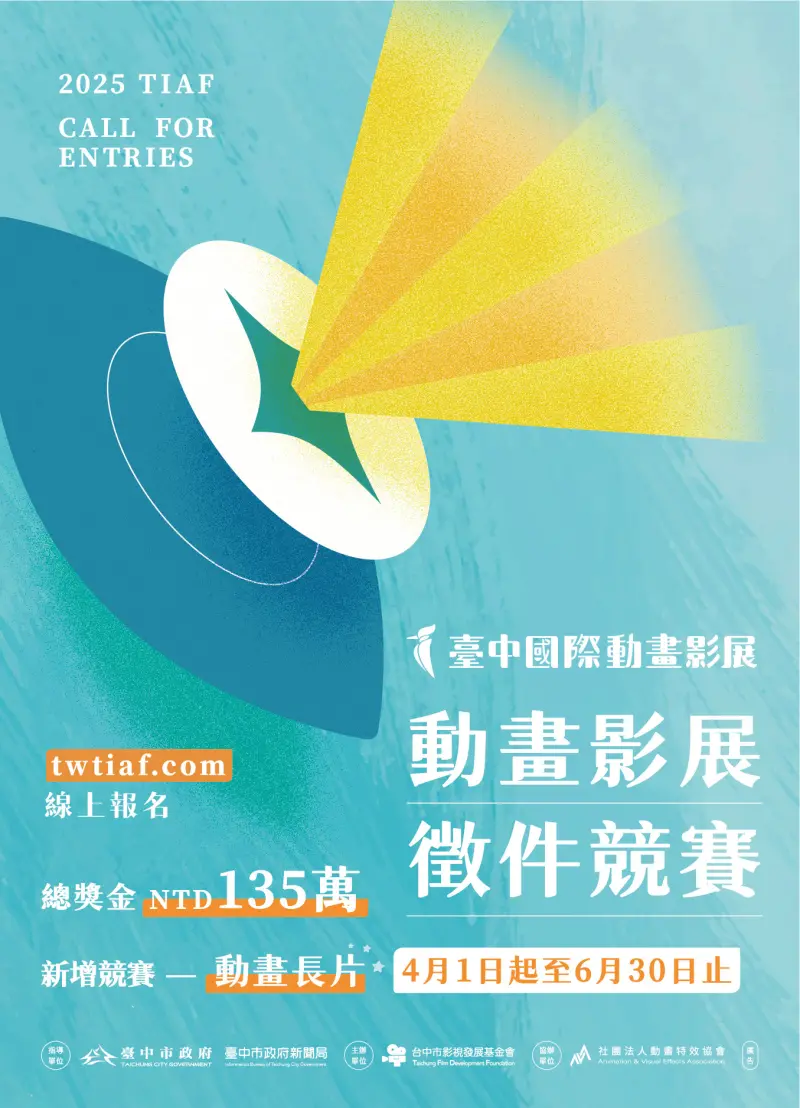 ▲2025台中國際動畫影展動畫長片及短片徵件開跑(圖／新聞局提供2025.4.1)