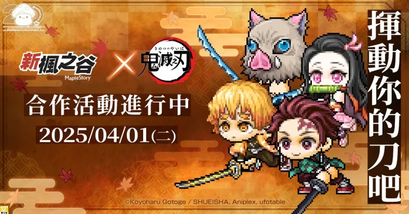 ▲《新楓之谷》歡慶20周年，宣布與動畫《鬼滅之刃》合作，推出史上最大規模聯動活動！（圖／遊戲橘子提供）
