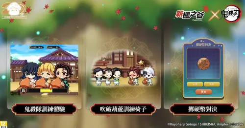 《新楓之谷》推出多款以動畫《鬼滅之刃》為靈感的小遊戲與冒險挑戰。(圖/遊戲橘子提供) ▲《新楓之谷》推出多款以動畫《鬼滅之刃》為靈感的小遊戲與冒險挑戰。(圖/遊戲橘子提供)