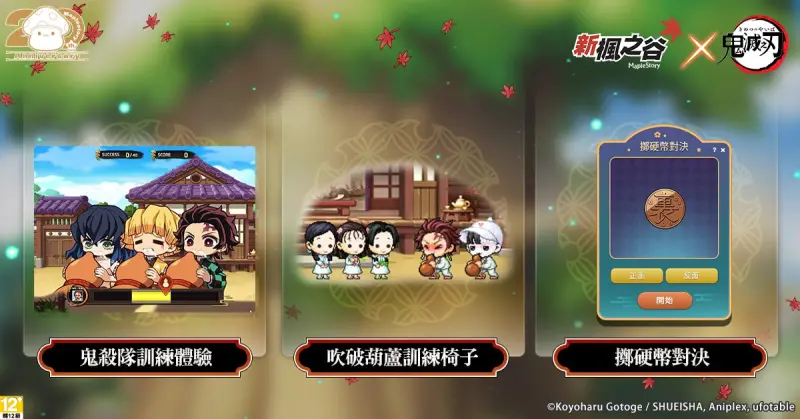 ▲《新楓之谷》推出多款以動畫《鬼滅之刃》為靈感的小遊戲與冒險挑戰。(圖/遊戲橘子提供)