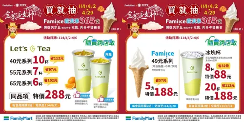 全家清明連假寄杯優惠,買就抽霜淇淋365支。(圖/全家提供) ▲全家清明連假寄杯優惠,買就抽霜淇淋365支。(圖/全家提供)
