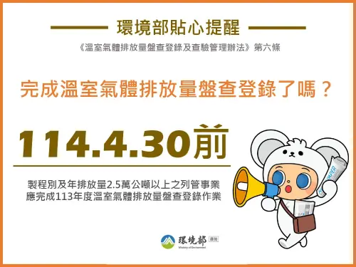 年排放量2.5萬公噸以上「排碳大戶」　需在4月底前完成盤查登錄
