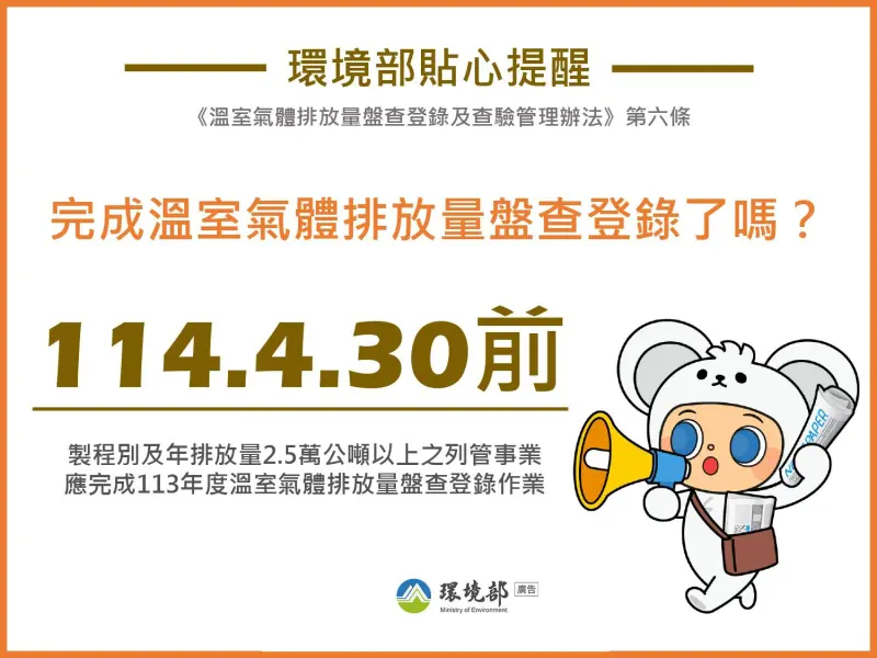 ▲環境部提醒製程別及年排放量2.5萬公噸以上之列管事業，應於4月30日前完成溫室氣體排放量盤查登錄。（圖／環境部）