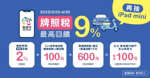 ▲悠遊付繳牌照稅最高享9%回饋。(圖/悠遊付官網) ▲悠遊付繳牌照稅最高享9%回饋。(圖/悠遊付官網)