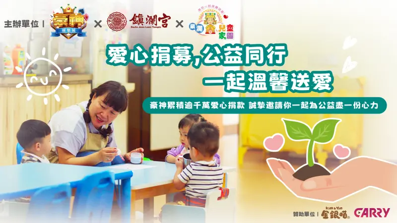 ▲鎮瀾兒童家園多年來致力於收容與照顧需要幫助的兒童，為他們提供安全的成長環境與穩定的生活支持。（圖／大甲鎮瀾宮提供）