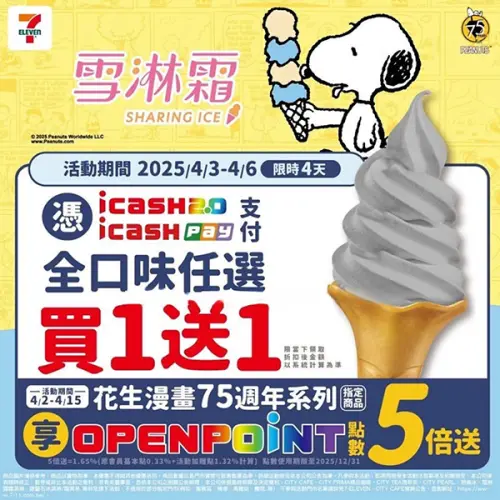 ▲7-11自4月3日起至4月6日，活動期間憑icash2.0、icashPay支付，雪淋霜全口味任選買一送一。（圖／7-11提供）