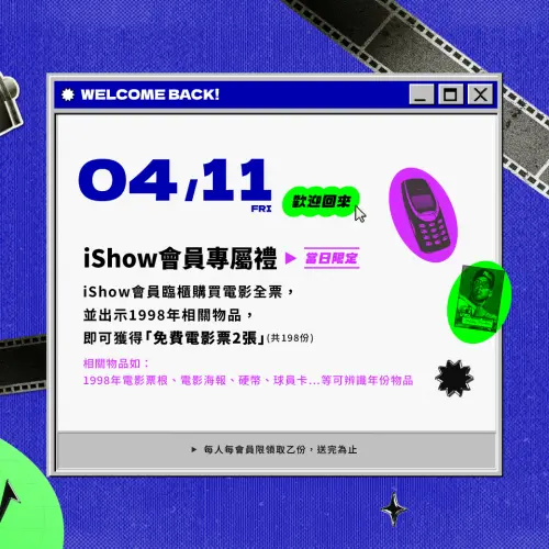 信義威秀影城迎來嶄新面貌,4月11日更將展開免費換電影票活動,只要會員找出家中能代表1998年的物品即可。(圖/威秀影城) ▲信義威秀影城迎來嶄新面貌,4月11日更將展開免費換電影票活動,只要會員找出家中能代表1998年的物品即可。(圖/威秀影城)