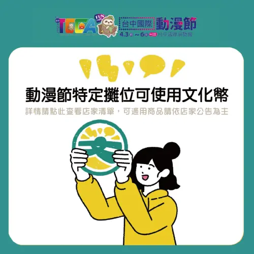 ▲台中國際動漫節文化幣適用店家