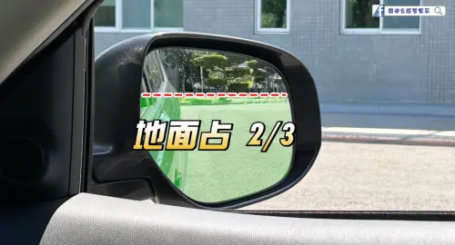 調整汽車又後照鏡時,需要讓地面占鏡面上下的三分之二。(圖/國道公路警察局提供) ▲調整汽車又後照鏡時,需要讓地面占鏡面上下的三分之二。(圖/國道公路警察局提供)