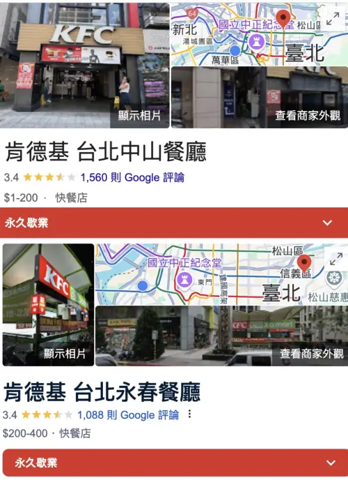 ▲「肯德基台北中山餐廳」、「肯德基台北永春餐廳」皆已永久歇業。（圖／翻攝自Google Maps）