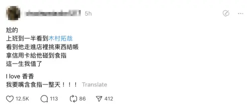 ▲女粉絲害羞發文,稱木村拓哉在結帳時不慎觸碰到她食指。(圖/Threads) ▲女粉絲害羞發文,稱木村拓哉在結帳時不慎觸碰到她食指。(圖/Threads)