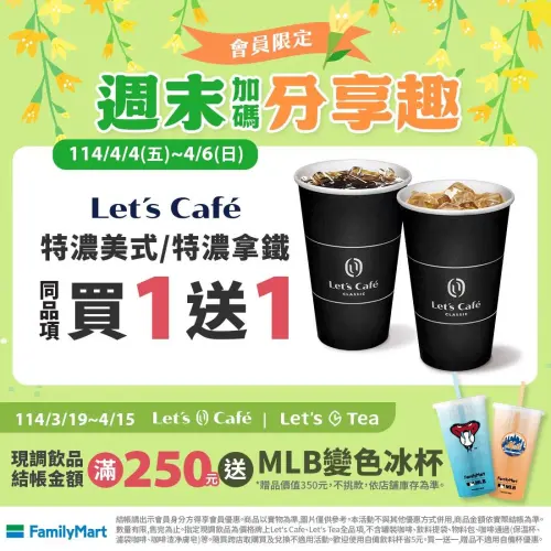 全家美式拿鐵買一送一,清明連假限定。(圖/全家提供) ▲全家美式拿鐵買一送一,清明連假限定。(圖/全家提供)