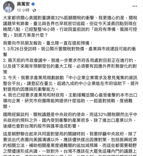 ▲川普對台課32%關稅,台北市長蔣萬安籲停止大罷免內鬥。(圖/翻攝自蔣萬安臉書) ▲川普對台課32%關稅,台北市長蔣萬安籲停止大罷免內鬥。(圖/翻攝自蔣萬安臉書)