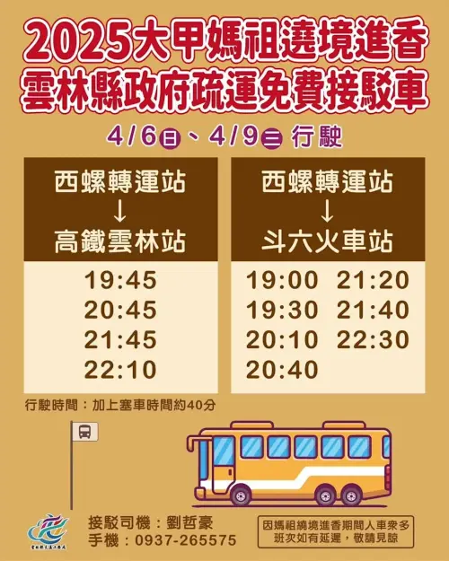 ▲2025大甲媽祖遶境進香，雲林縣政府疏運免費接駁車資訊。（圖／雲林縣文觀處提供）