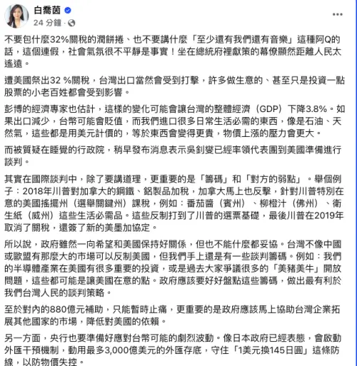 ▲美祭32%關稅,賴清德總統高舉「至少我們還有音樂」,高雄市議員白喬茵轟離人民太遠。(圖/翻攝自白喬茵臉書) ▲美祭32%關稅,賴清德總統高舉「至少我們還有音樂」,高雄市議員白喬茵轟離人民太遠。(圖/翻攝自白喬茵臉書)