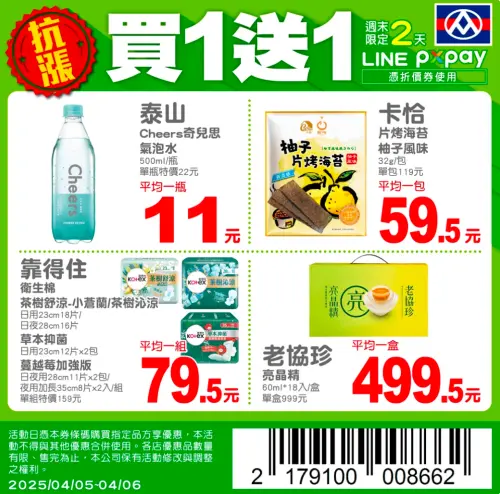 ▲全聯清明連假買一送一優惠，泰山氣泡水下殺11元（圖／翻攝自全聯）