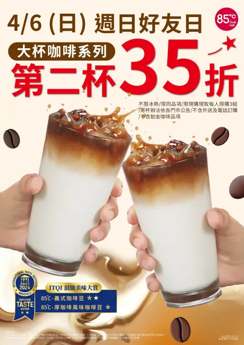 ▲85℃在4月6日推出「周日好友日」，大杯咖啡系列第2杯3.5折。（圖／85度C提供提供）