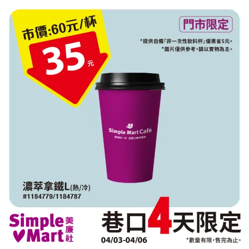 ▲美廉社大杯濃萃拿鐵35元。（圖／業者提供）