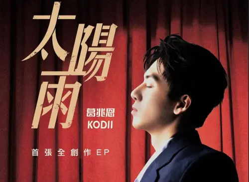 ▲葛兆恩推出新作〈太陽雨〉，挑戰抒情曲風令歌迷十分驚喜。（圖／葛兆恩 IG）