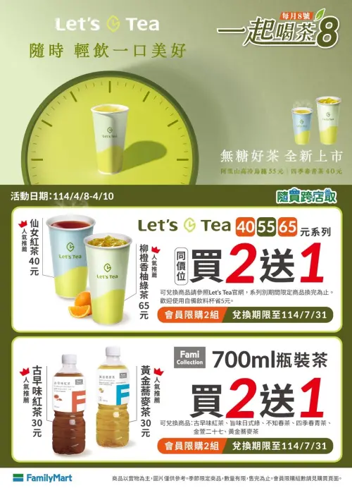 ▲全家「一起喝茶8」每月8號登場。(圖/業者提供) ▲全家「一起喝茶8」每月8號登場。(圖/業者提供)