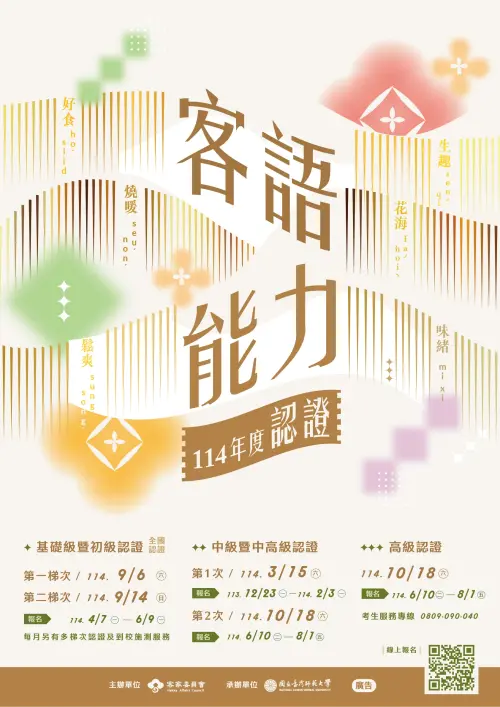 「114年度客語能力認證」 ▲「114年度客語能力認證」。(圖/客委會)