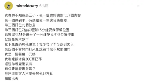 獨/客人永遠是對的?不會開門留1星負評 魔術餐廳老闆氣炸 ▲其實咖哩魔術餐廳老闆不只抱怨「不會開門留負評」的客人,連假期間還遇到其他奇葩顧客。(圖/翻攝Threads)
