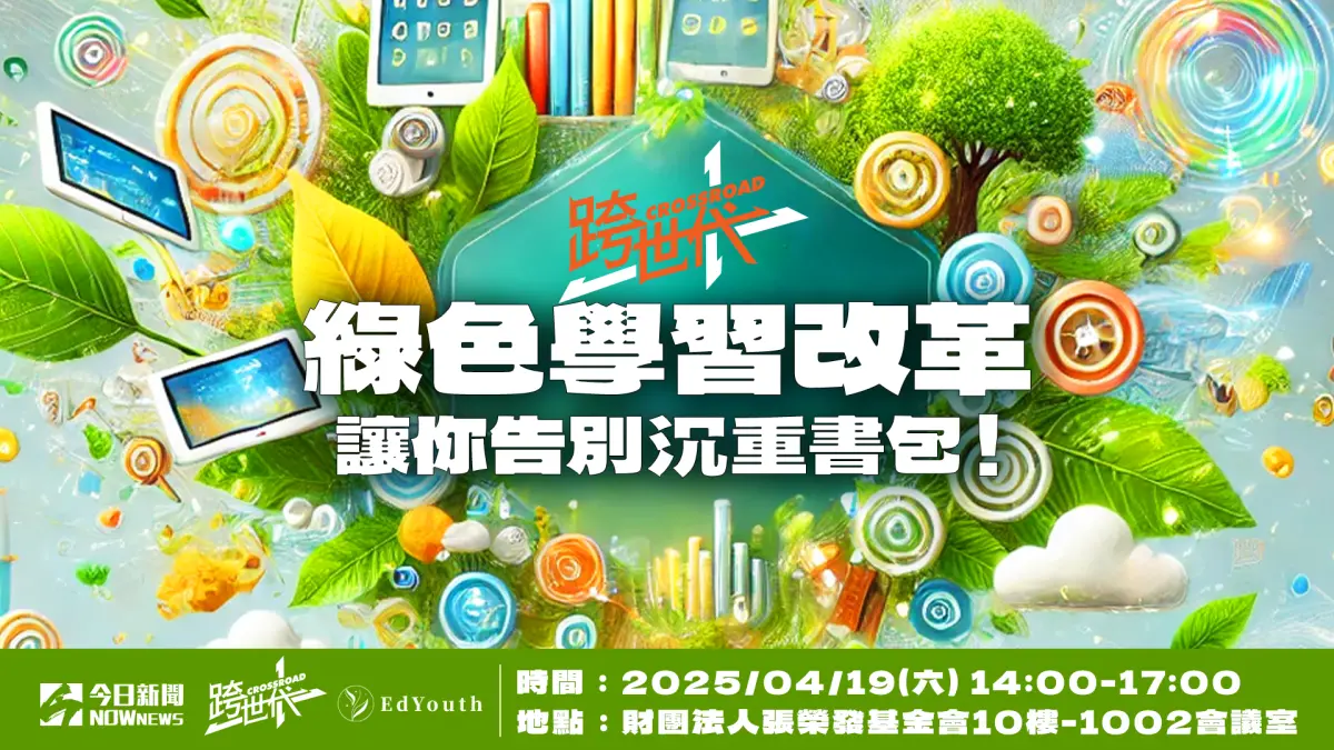 ▲NOWnews將於2025年4月19日舉辦《綠色學習改革—讓你告別沉重書包！》座談會，邀請2024公民提案優勝學生分享，以及邀集相關官員、專家進行分享，探討如何為下一代打造永續學習環境。