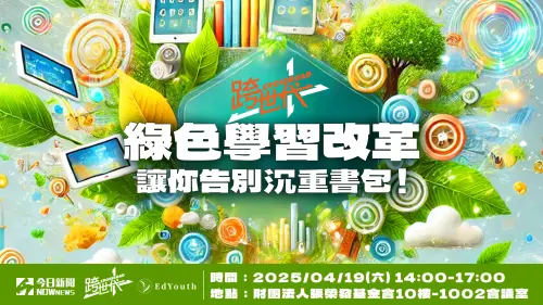 NOWnews跨世代論壇學生來提案！探討教育減碳新趨勢
