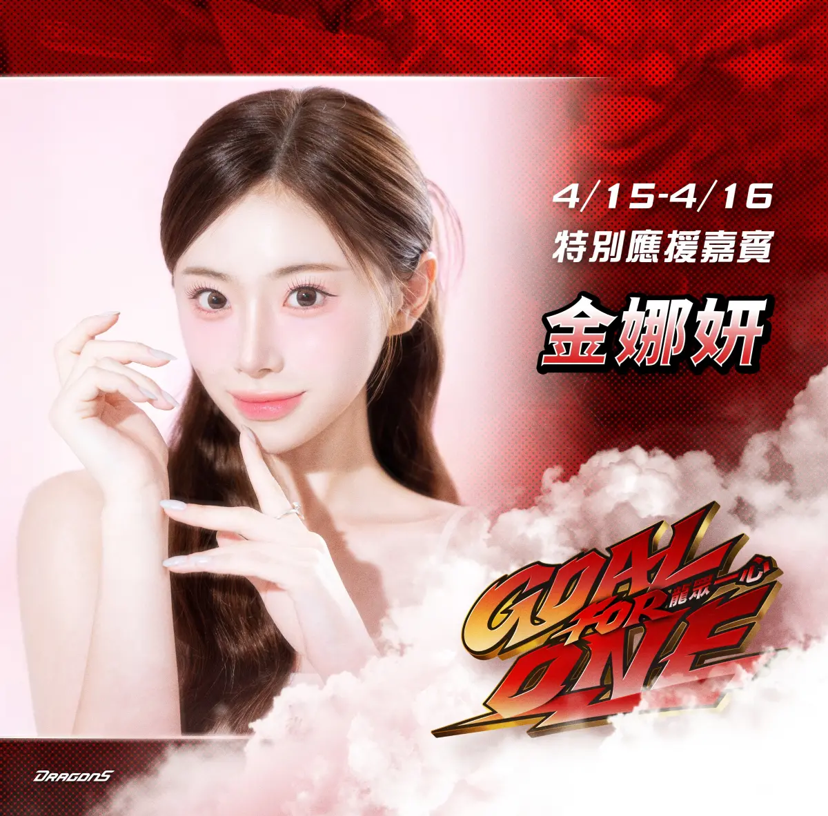 ▲韓國職棒韓華鷹啦啦隊女神金娜妍將於4月15、16日現身台北大巨蛋，與味全龍啦啦隊「小龍女」聯手應援。（圖／味全龍提供）