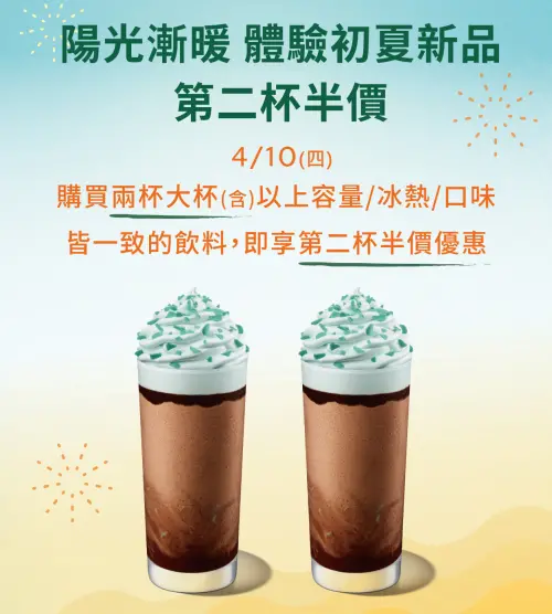今「星巴克買一送一」美式58、那堤70元!第二杯半價4月咖啡優惠 ▲陽光漸暖,星巴克即將迎接「第二杯半價」體驗初夏新品。(圖/翻攝自星巴克官網)
