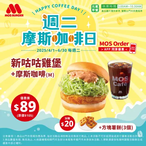 今「星巴克買一送一」美式58、那堤70元!第二杯半價4月咖啡優惠 ▲摩斯漢堡週二咖啡日優惠。(圖/翻攝自摩斯漢堡FB)