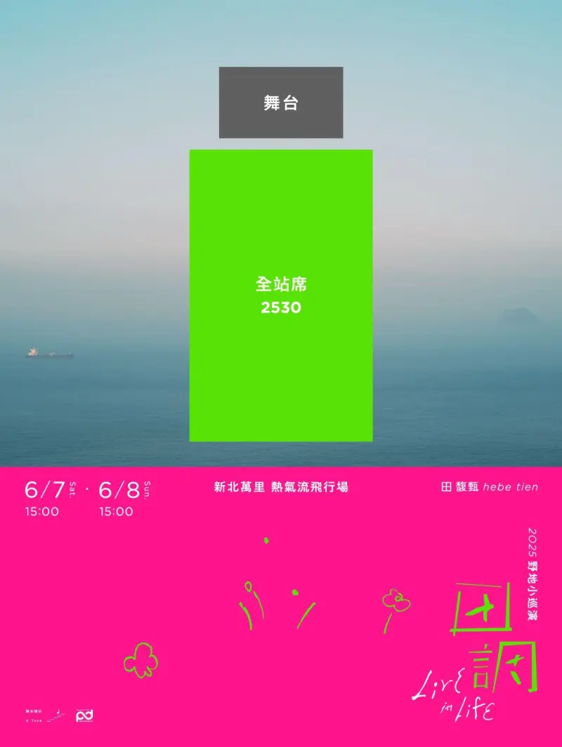 ▲《田調》萬里場原先採用全站位席次,在熱氣流飛行場舉行。(圖/翻攝自田馥甄臉書)