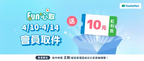 全家4月取件優惠,提早報會員條碼、手機號碼可賺10元購物金。(圖/全家提供) ▲全家4月取件優惠,提早報會員條碼、手機號碼可賺10元購物金。(圖/全家提供)