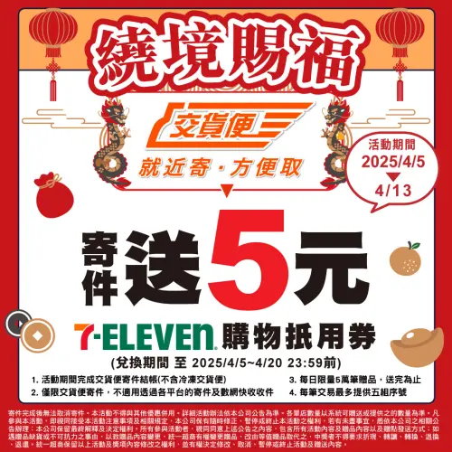 7-11自4月5日至4月13日推出安心寄活動,消費者使用交貨便寄件服務時可加贈5元購物 ▲7-11自4月5日至4月13日推出安心寄活動,消費者使用交貨便寄件服務時可加贈5元購物