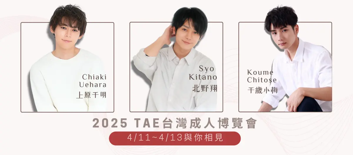 ▲2025 TAE台灣成人博覽會即將盛大登場，眾所期待的戀愛系AV男優再度集結、強勢來襲！（圖／2025 TAE台灣成人博覽會提供）