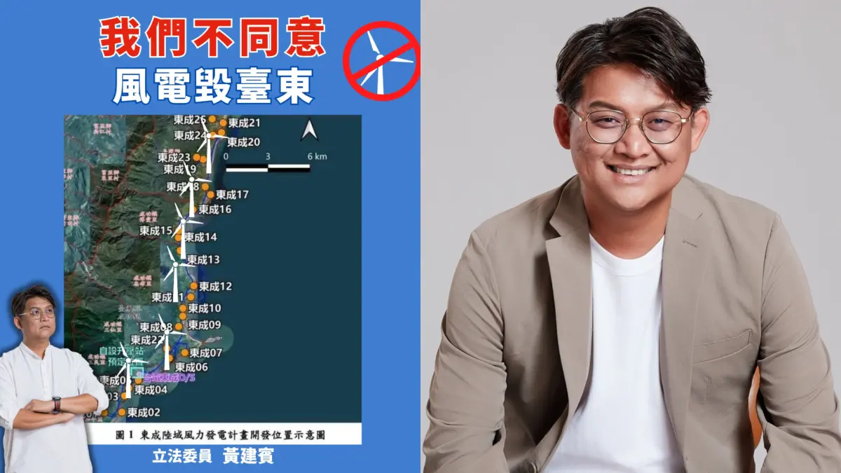 ▲國民黨立委黃建賓反對風力發電進駐台東，號召大家一起參與連署。（圖／翻攝自黃建賓臉書）
