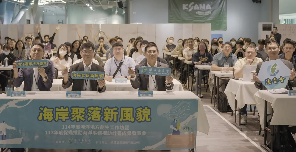 ▲海洋委員會舉辦海洋地方創生工作坊活動，以展現創新行動力。(圖／海洋委員會提供)