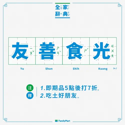 ▲全家「友善食光」有效期限於當日24時到期的鮮食商品自17：00起，享7折優惠！。（圖／翻攝自全家FamilyMart臉書粉專）