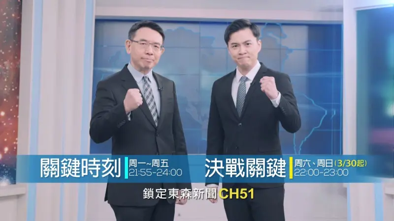 ▲東森新聞政論節目「決戰關鍵」宣傳影像。（圖／翻攝Youtube）